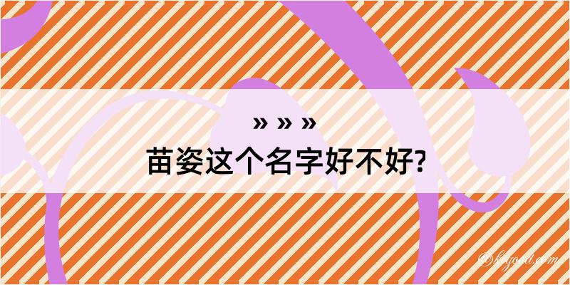 苗姿这个名字好不好?