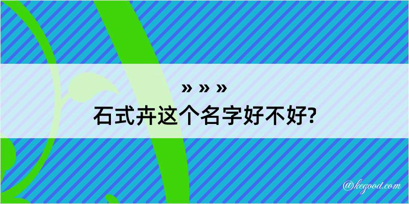 石式卉这个名字好不好?