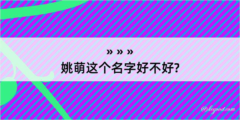 姚萌这个名字好不好?