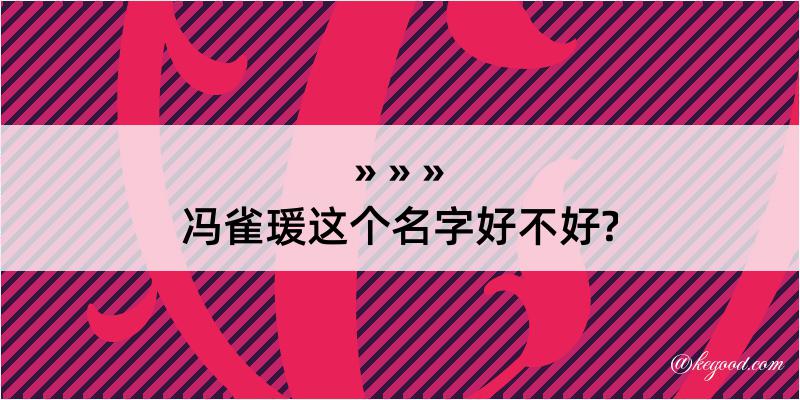 冯雀瑗这个名字好不好?