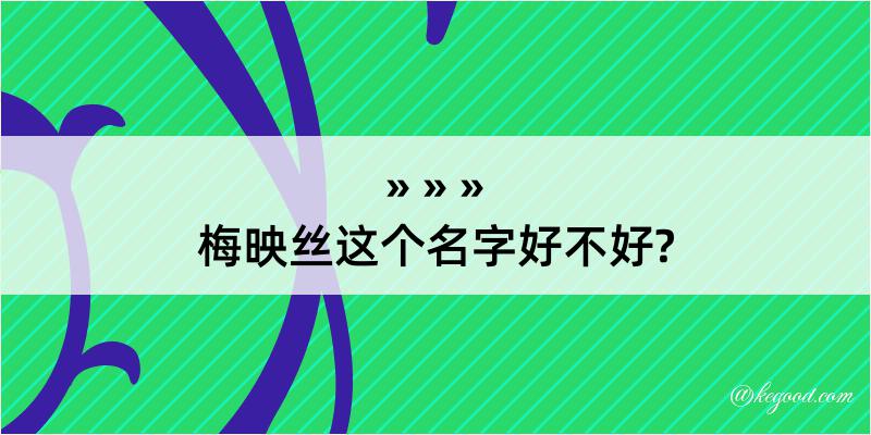 梅映丝这个名字好不好?