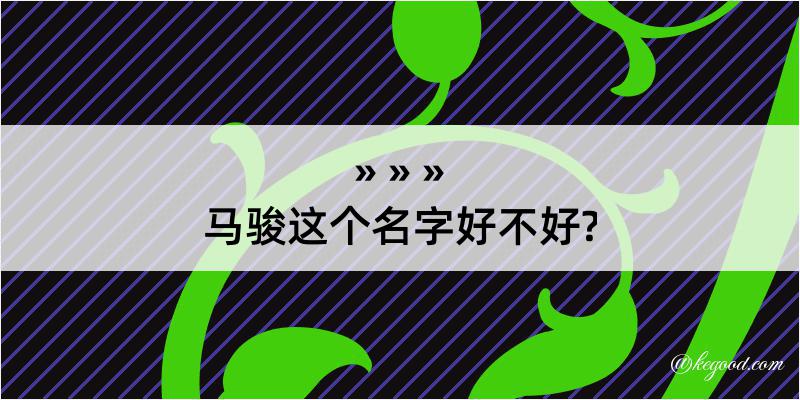 马骏这个名字好不好?