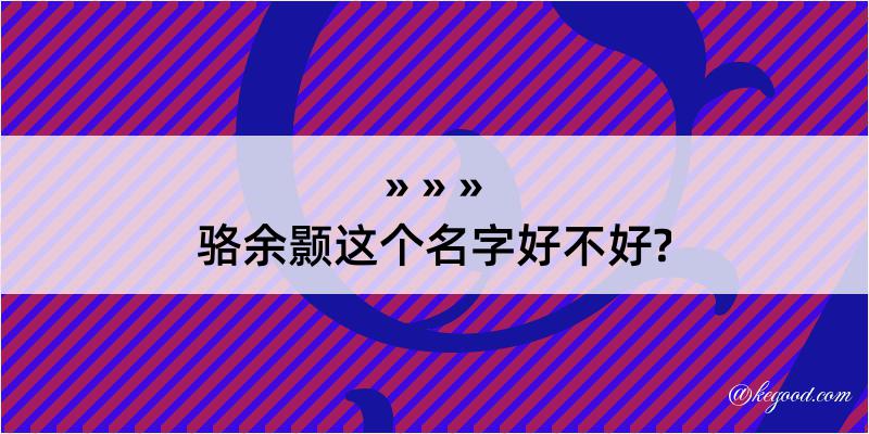 骆余颢这个名字好不好?