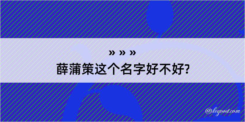 薛蒲策这个名字好不好?