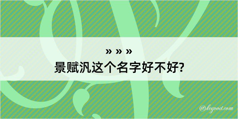 景赋汎这个名字好不好?