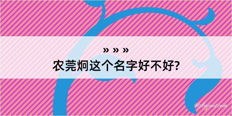 农莞炯这个名字好不好?