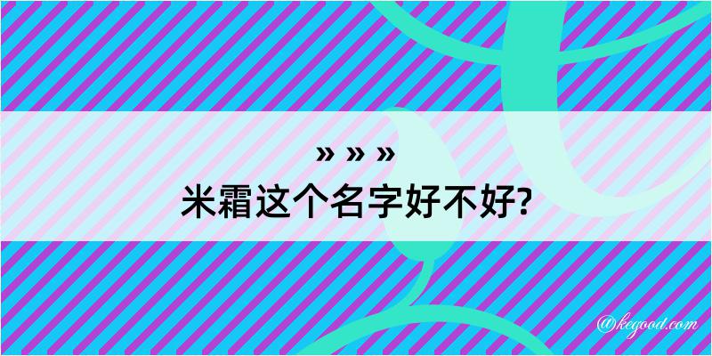 米霜这个名字好不好?