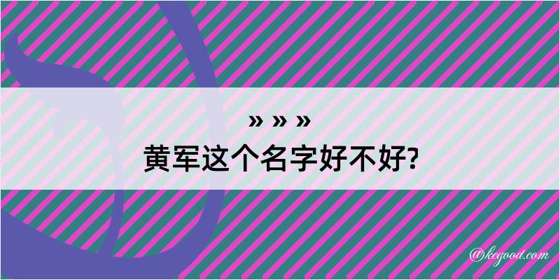 黄军这个名字好不好?