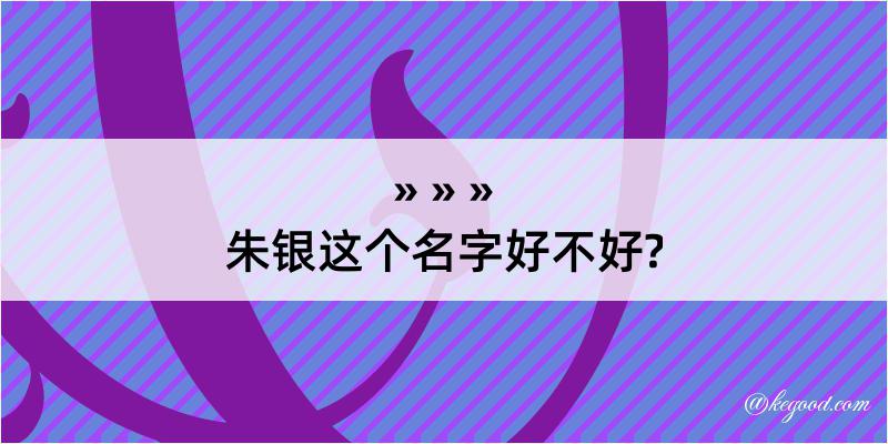 朱银这个名字好不好?