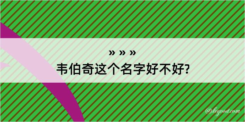 韦伯奇这个名字好不好?