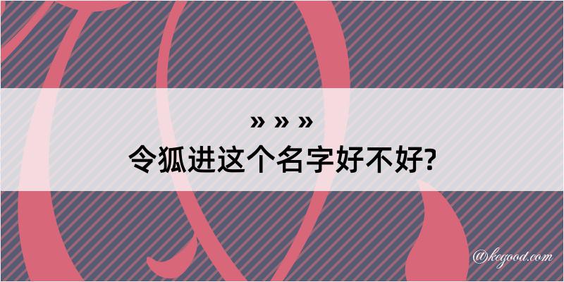 令狐进这个名字好不好?