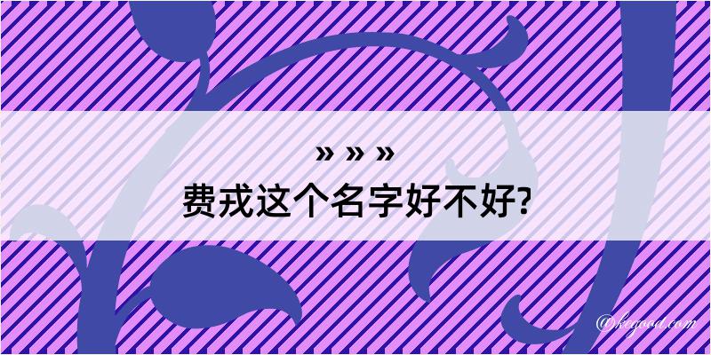 费戎这个名字好不好?