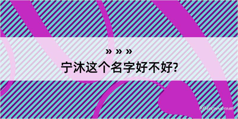 宁沐这个名字好不好?