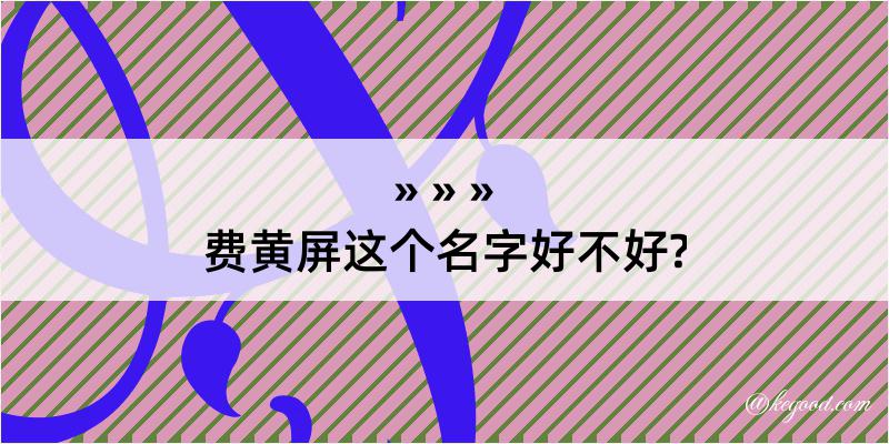 费黄屏这个名字好不好?