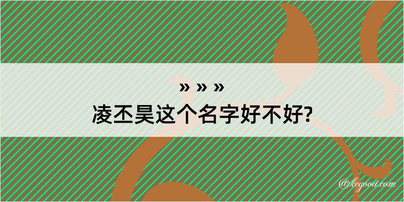 凌丕昊这个名字好不好?