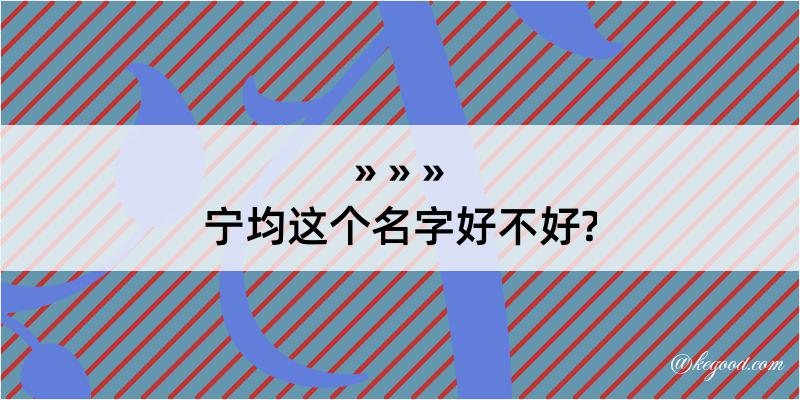 宁均这个名字好不好?