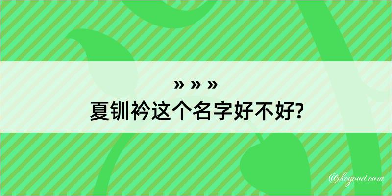 夏钏衿这个名字好不好?