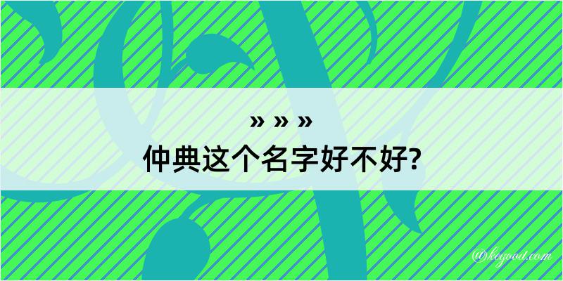 仲典这个名字好不好?