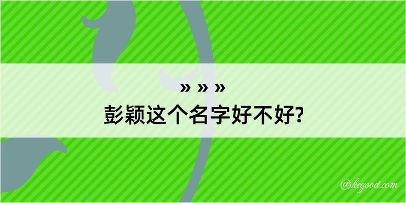 彭颖这个名字好不好?