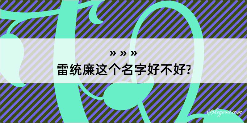 雷统廉这个名字好不好?