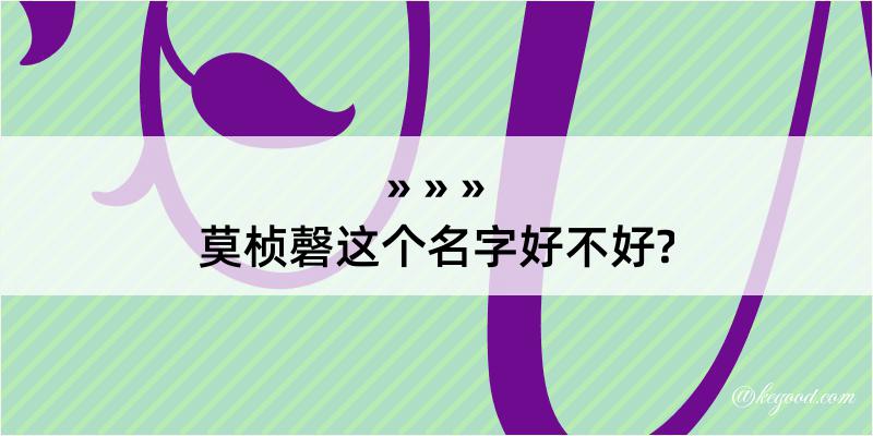 莫桢磬这个名字好不好?