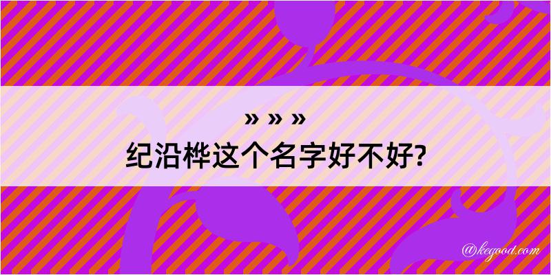 纪沿桦这个名字好不好?