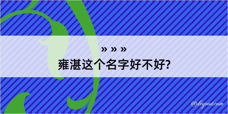 雍湛这个名字好不好?