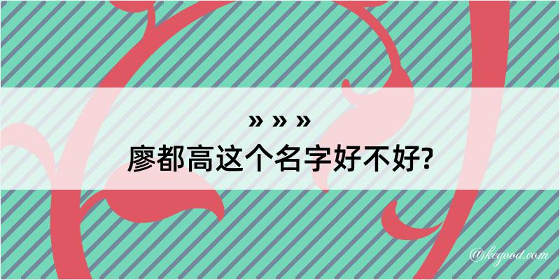 廖都高这个名字好不好?