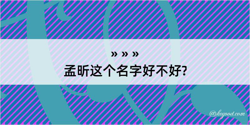 孟昕这个名字好不好?