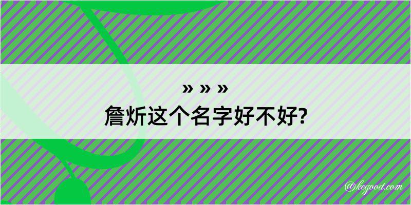 詹炘这个名字好不好?