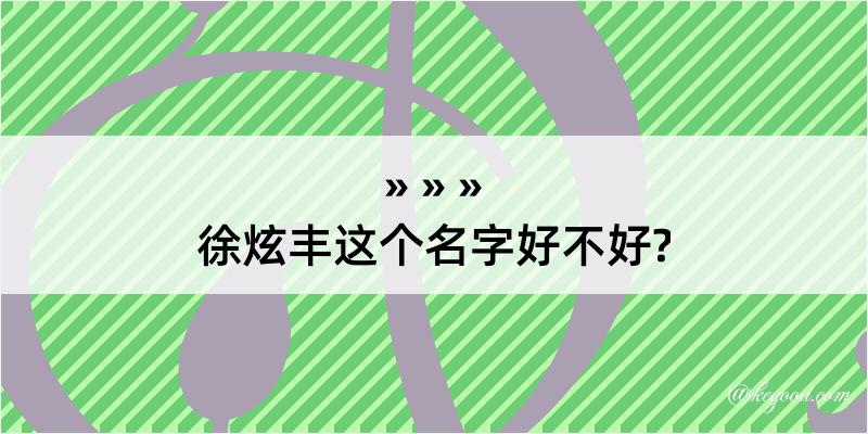 徐炫丰这个名字好不好?