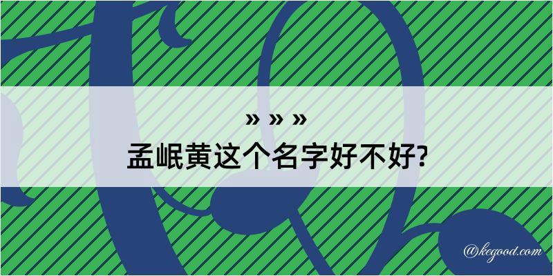 孟岷黄这个名字好不好?