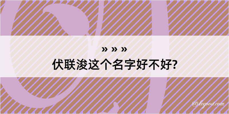 伏联浚这个名字好不好?