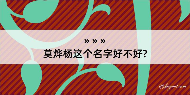 莫烨杨这个名字好不好?