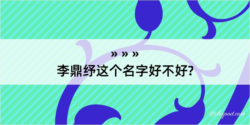 李鼎纾这个名字好不好?