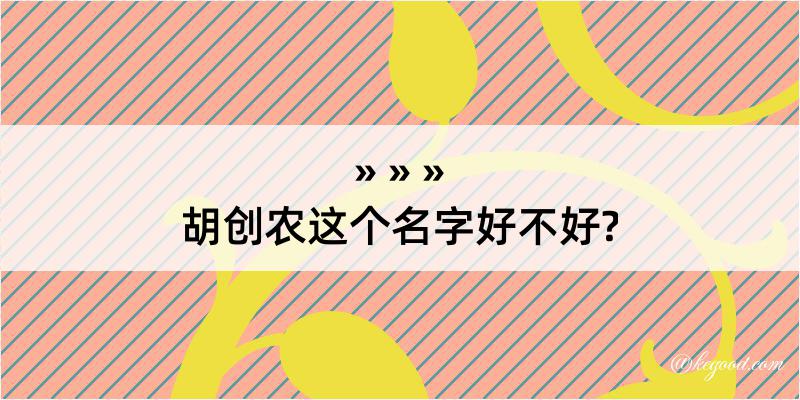 胡创农这个名字好不好?