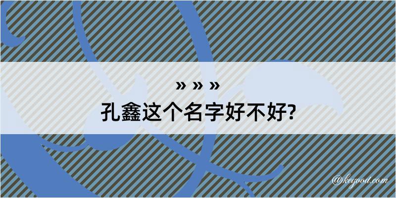 孔鑫这个名字好不好?