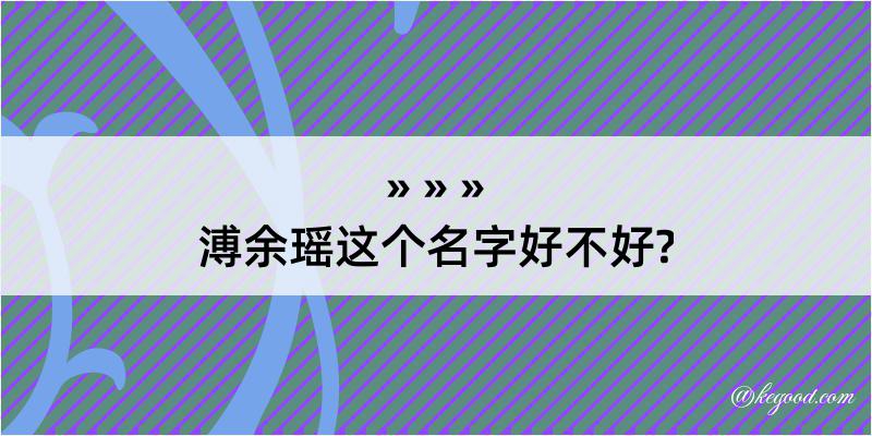 溥余瑶这个名字好不好?