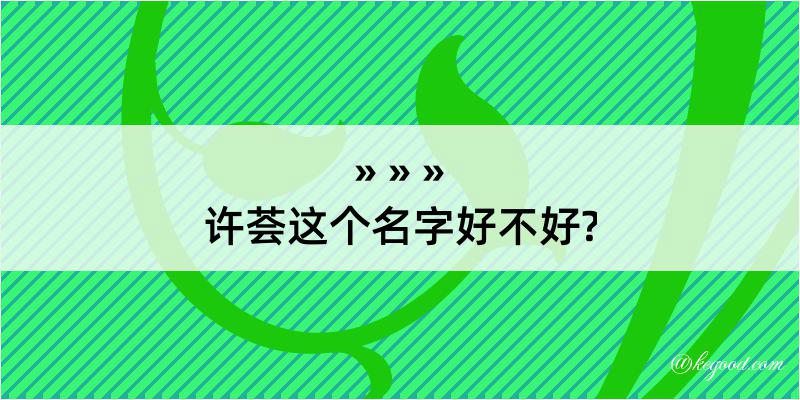 许荟这个名字好不好?