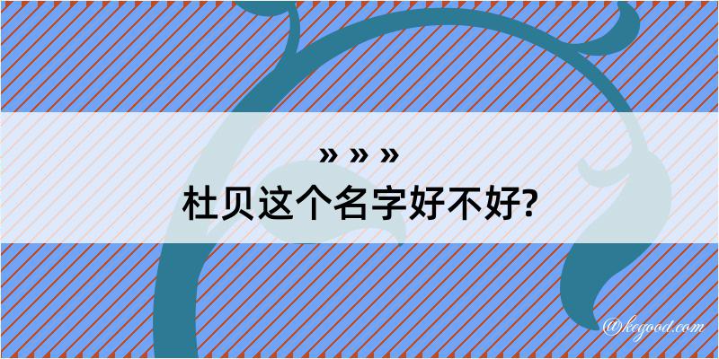 杜贝这个名字好不好?