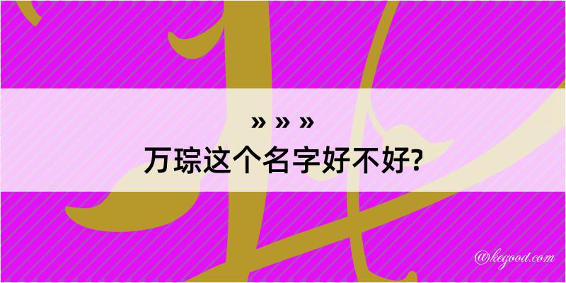 万琮这个名字好不好?