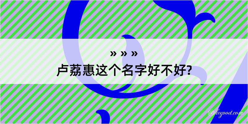 卢荔惠这个名字好不好?