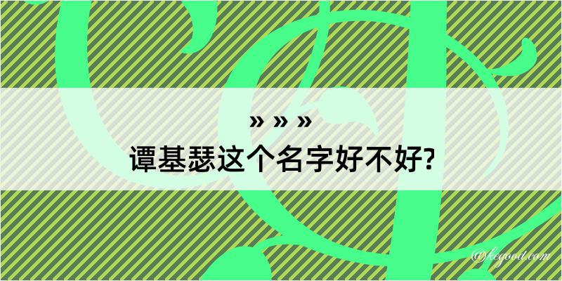 谭基瑟这个名字好不好?