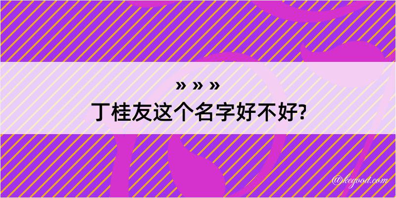 丁桂友这个名字好不好?