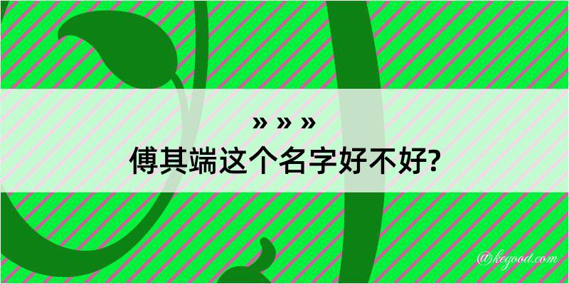 傅其端这个名字好不好?