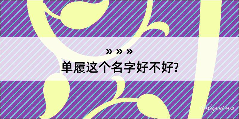 单履这个名字好不好?