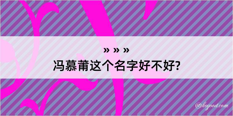 冯慕莆这个名字好不好?