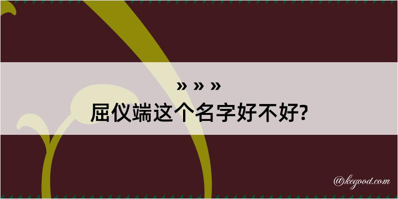 屈仪端这个名字好不好?