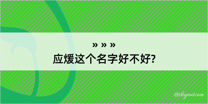 应煖这个名字好不好?