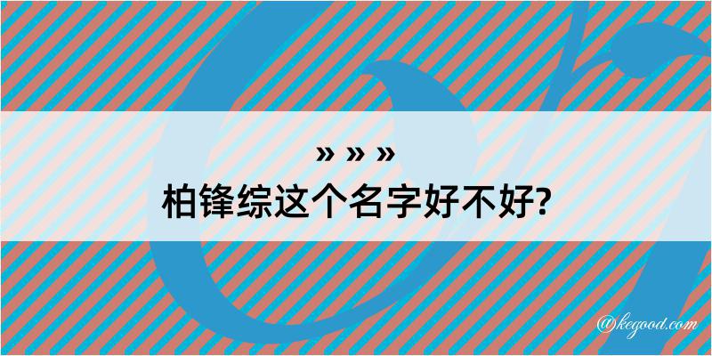 柏锋综这个名字好不好?